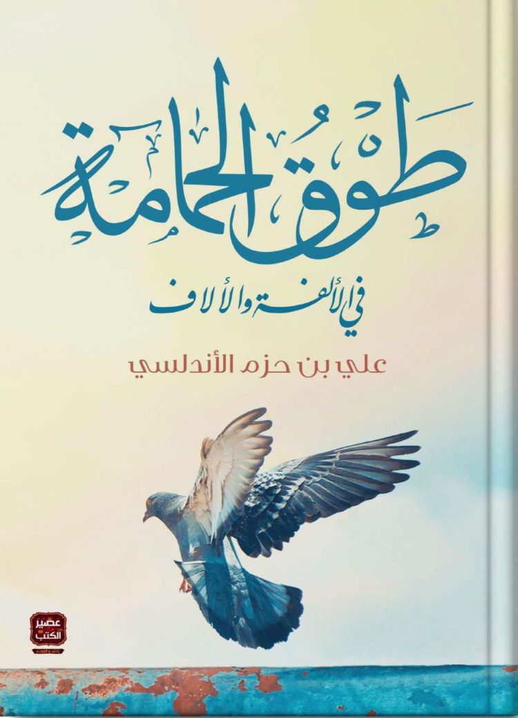 Mengenal Kitab “Tawq al-Hamamah” Karya Ibn Hazm