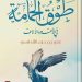 Mengenal Kitab “Tawq al-Hamamah” Karya Ibn Hazm